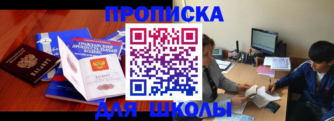 прописка для школы в Белебее